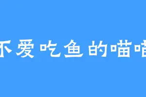 不爱吃鱼的喵喵