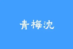 青梅沈
