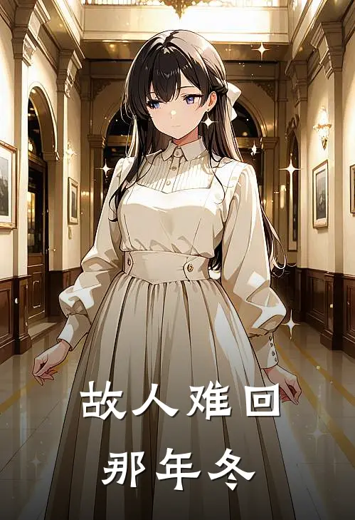 故人难回那年冬