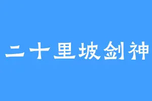 二十里坡剑神