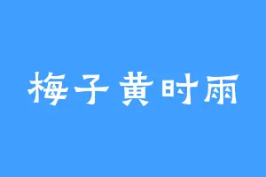 梅子黄时雨