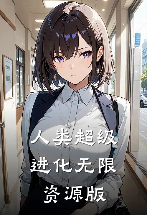 人类超级进化无限资源版