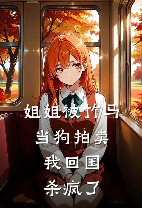 姐姐被竹马当狗拍卖，我回国杀疯了