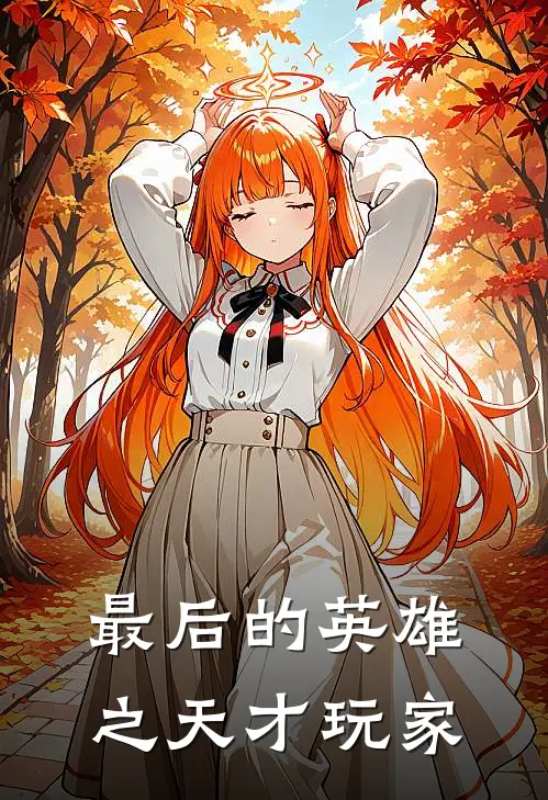 最后的英雄之天才玩家