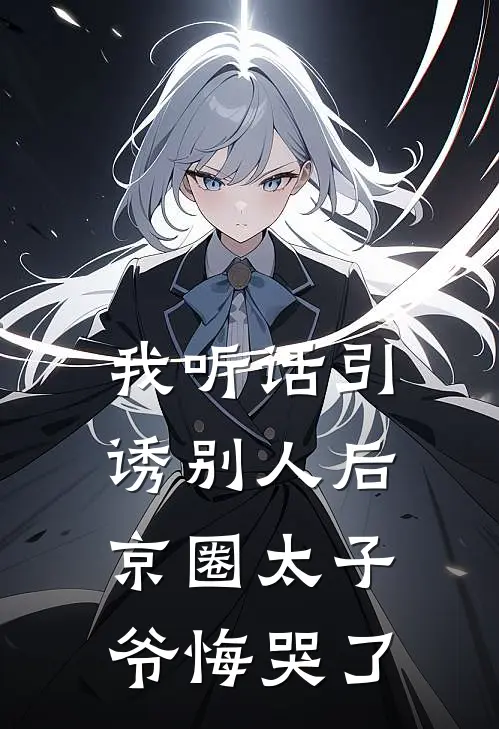 我听话引诱别人后，京圈太子爷悔哭了