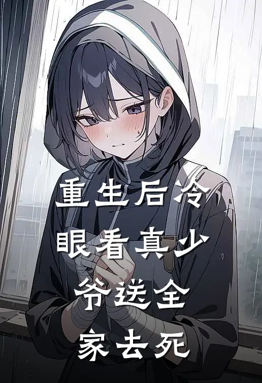 重生后冷眼看真少爷送全家去死