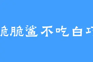 脆脆鲨不吃白巧