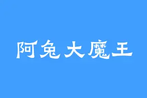 阿兔大魔王