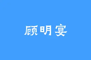 顾明宴