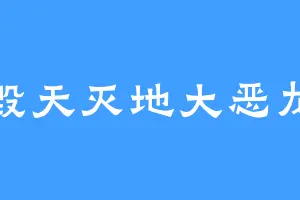 毁天灭地大恶龙