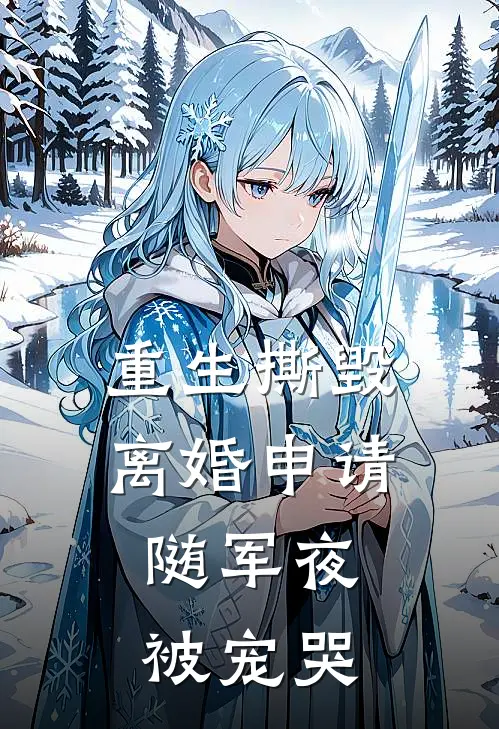 重生撕毁离婚申请，随军夜被宠哭