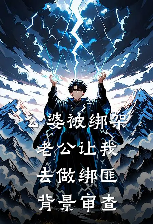 公婆被绑架，老公让我去做绑匪背景审查