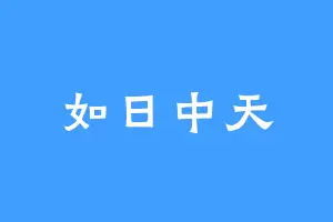 如日中天