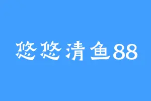 悠悠清鱼88