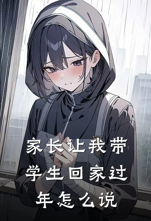 家长让我带学生回家过年怎么说