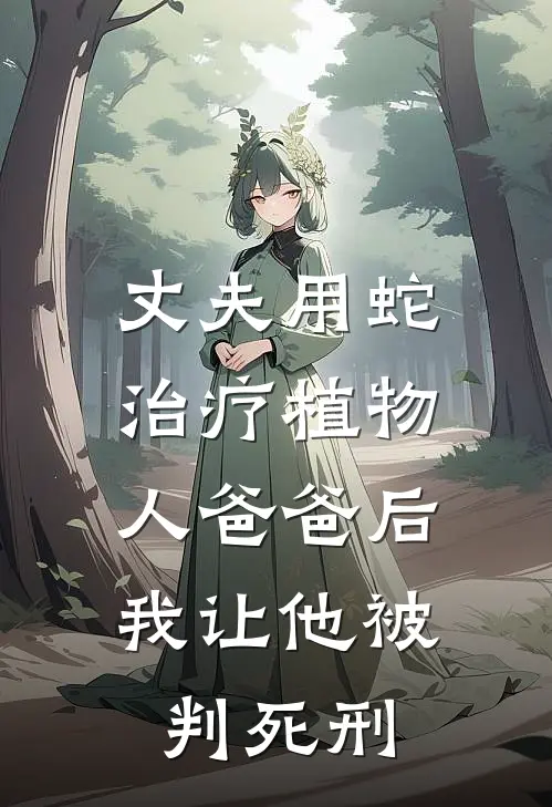 丈夫用蛇治疗植物人爸爸后，我让他被判死刑