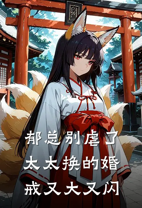 郁总别虐了，太太换的婚戒又大又闪