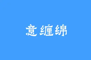 意缠绵