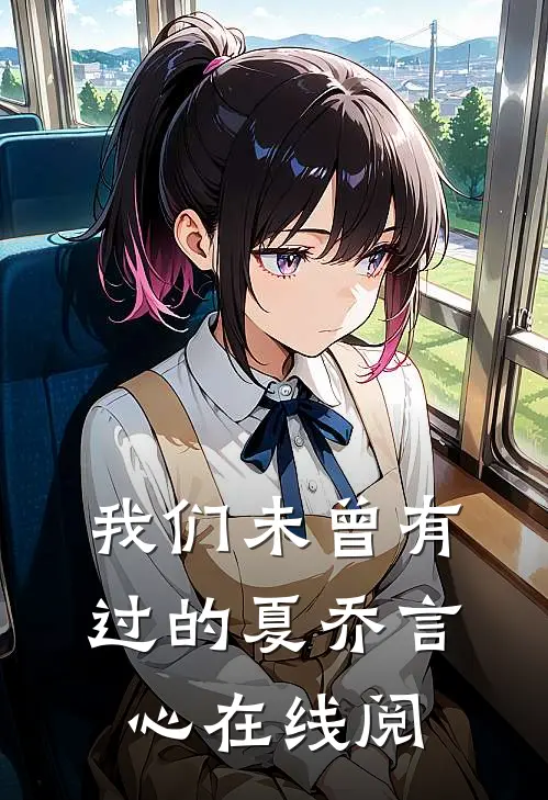 我们未曾有过的夏乔言心在线阅