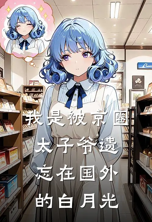 我是被京圈太子爷遗忘在国外的白月光