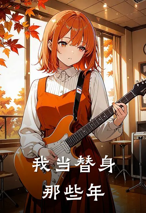 我当替身那些年