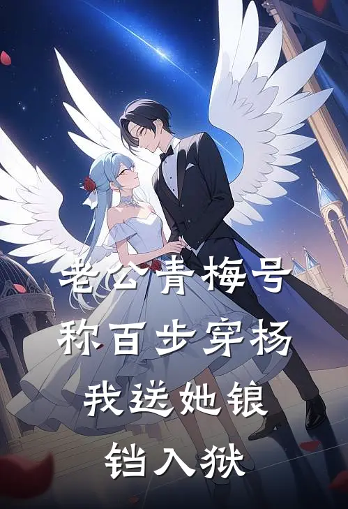 老公青梅号称百步穿杨，我送她锒铛入狱