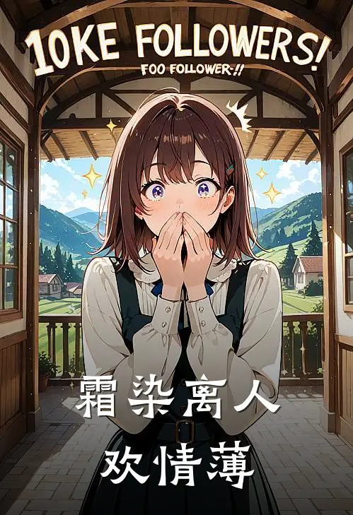 霜染离人欢情薄