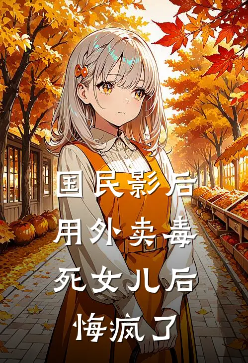 国民影后用外卖毒死女儿后，悔疯了