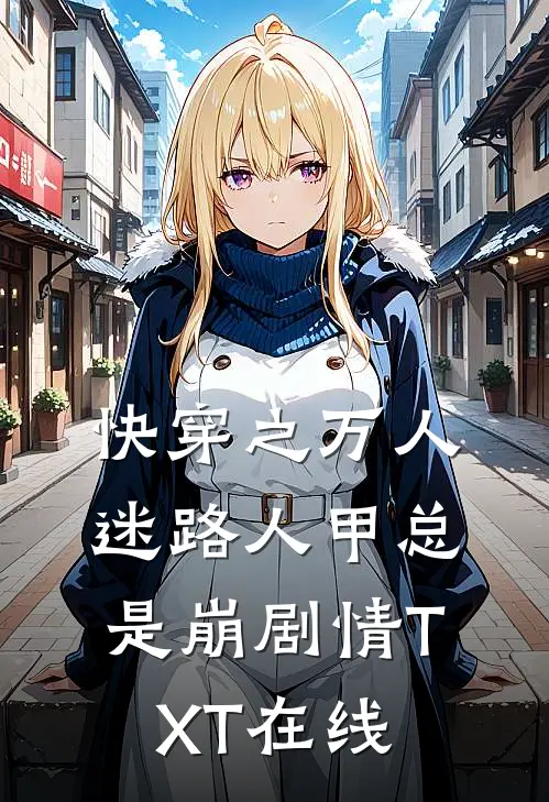 快穿之万人迷路人甲总是崩剧情TXT在线
