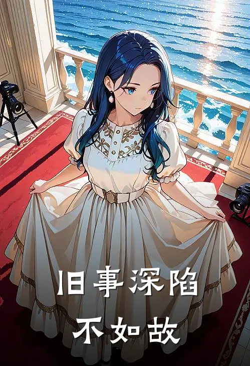 旧事深陷不如故