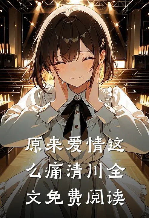 原来爱情这么痛清川全文免费阅读