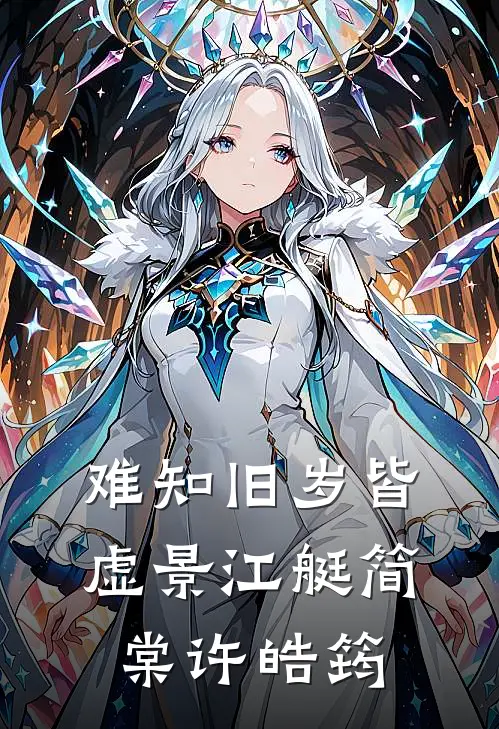 难知旧岁皆虚景江艇简棠许皓筠