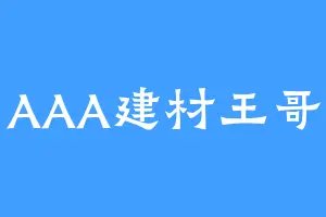 AAA建材王哥