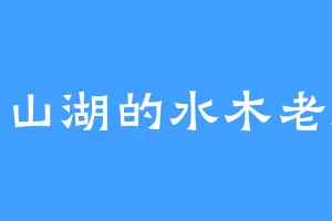 青山湖的水木老师