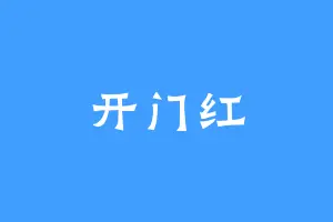 开门红
