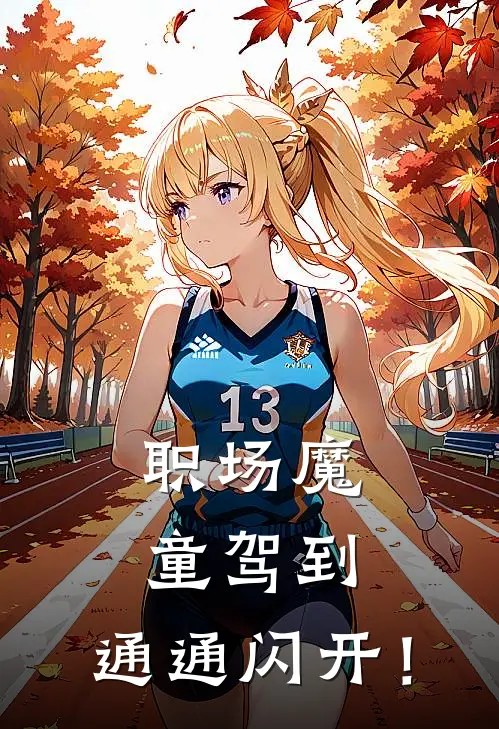 职场魔童驾到，通通闪开！