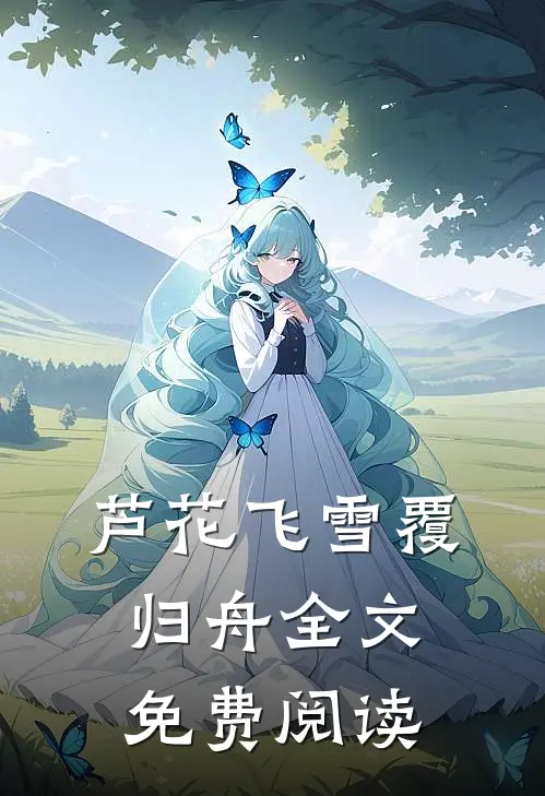 芦花飞雪覆归舟全文免费阅读