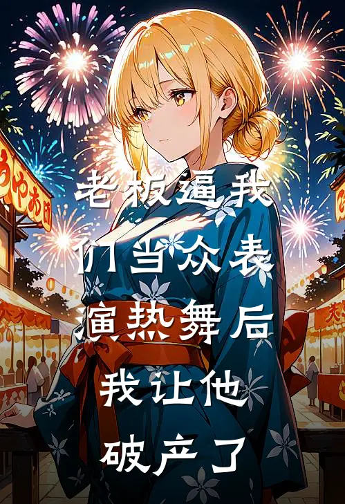 老板逼我们当众表演热舞后，我让他破产了