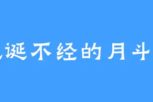 荒诞不经的月斗罗