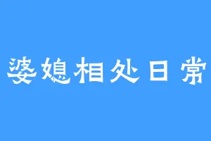 婆媳相处日常