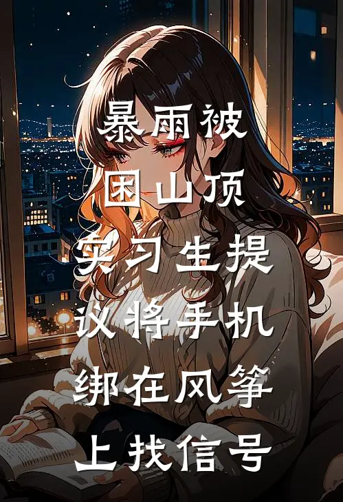 暴雨被困山顶，实习生提议将手机绑在风筝上找信号