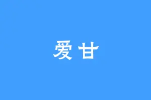 爱甘