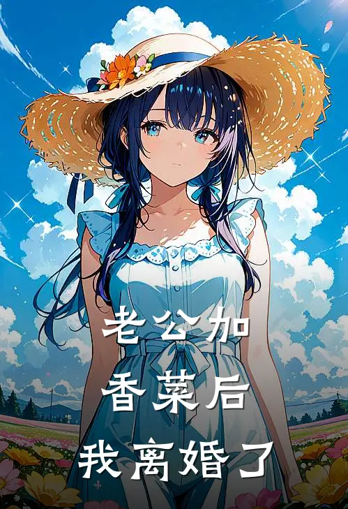 老公加香菜后，我离婚了