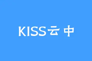 KISS云中