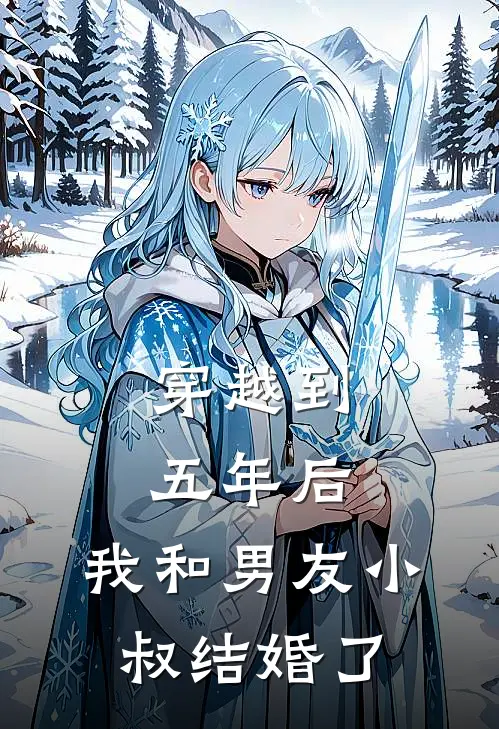 穿越到五年后，我和男友小叔结婚了谢昱阿昱最新小说推荐_最新好看小说穿越到五年后，我和男友小叔结婚了谢昱阿昱