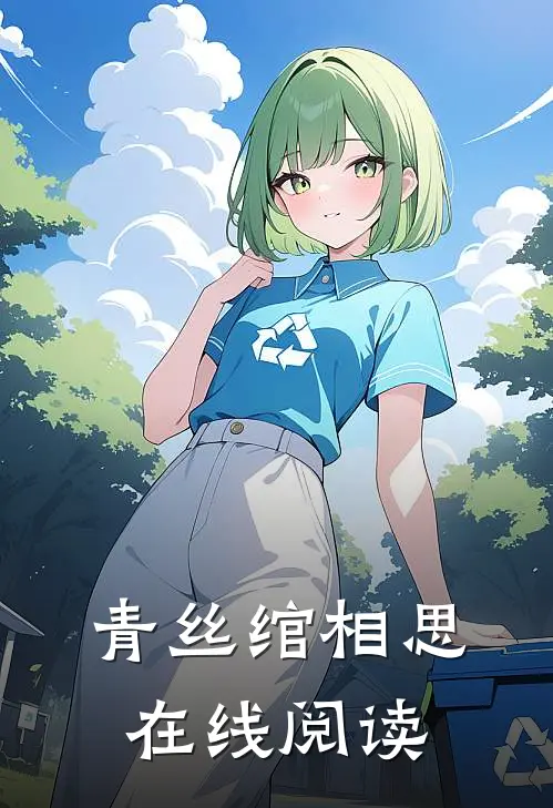 青丝绾相思在线阅读