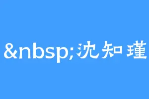 &nbsp;沈知瑾