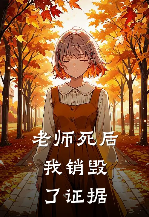 老师死后，我销毁了证据