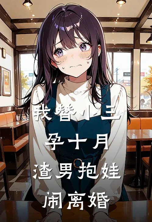 我替小三孕十月，渣男抱娃闹离婚