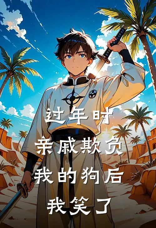 过年时，亲戚欺负我的狗后我笑了